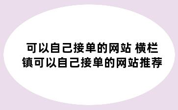 可以自己接单的网站 横栏镇可以自己接单的网站推荐